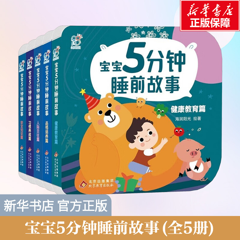 宝宝5分钟睡前故事1-2岁故事书图片