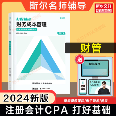 斯尔教育2024年cpa财务成本管理打好基础 注册会计名师讲义注册会计师考试财管 可搭只做好题练习题题库历年真题注会官方教材