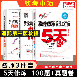 【官方正版】软考中级系统集成项目管理工程师5天修炼五天+冲刺100题+历年真题试卷 计算机中项辅导题库资料 可配套第三版教材教程