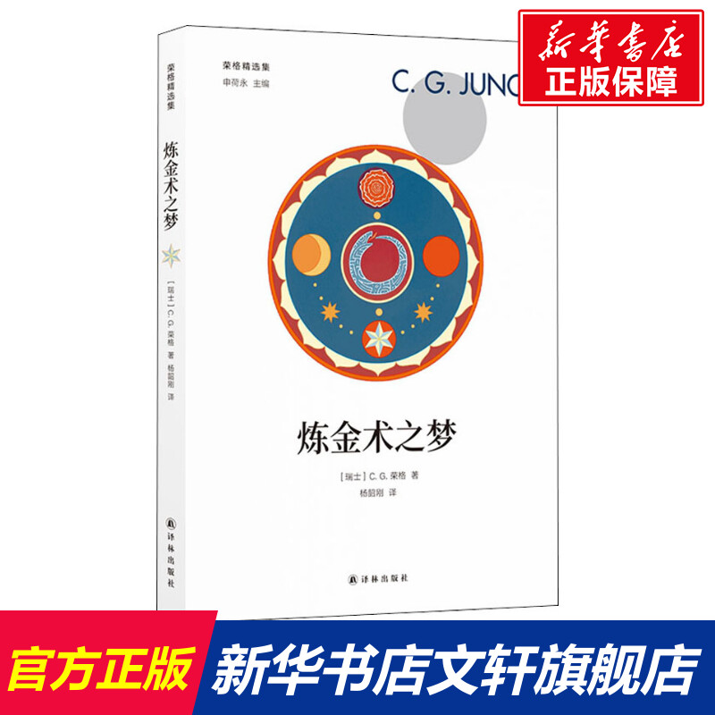 炼金术之梦 (瑞士)C.G.荣格(Carl Gustav Jung) 译林出版社 正版书籍 新华书店旗舰店文轩官网 书籍/杂志/报纸 心理健康 原图主图