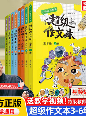 【新华正版】超级作文本小学生三四五六年级上册下册全套蒋军晶小学生优秀作文大全满分类作文素材同步作文作文习作技巧人民文学出