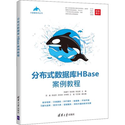分布式数据库HBase案例教程 正版书籍 新华书店旗舰店文轩官网 清华大学出版社
