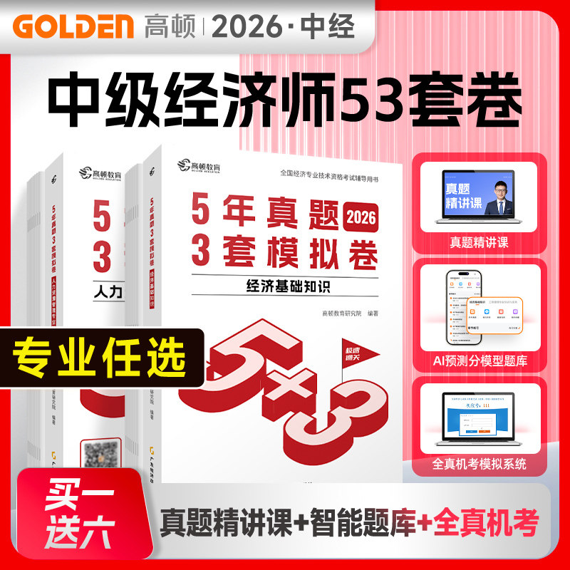 【任选】中级经济师2026年5年历年真题试卷3套模拟题 经济基础知识中级人力资源管理专业知识和实务工商金融财政税收教材练习题库图片