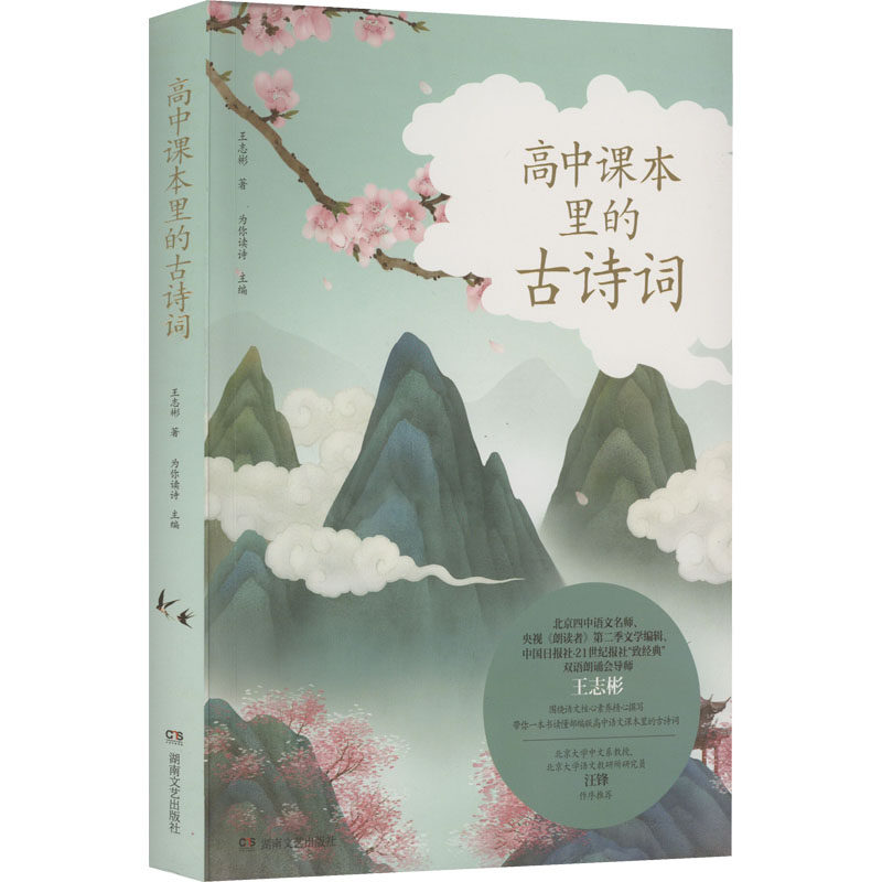 【新华文轩】高中课本里的古诗词 王志彬 正版书籍 新华书店旗舰店文轩官网 湖南文艺出版社