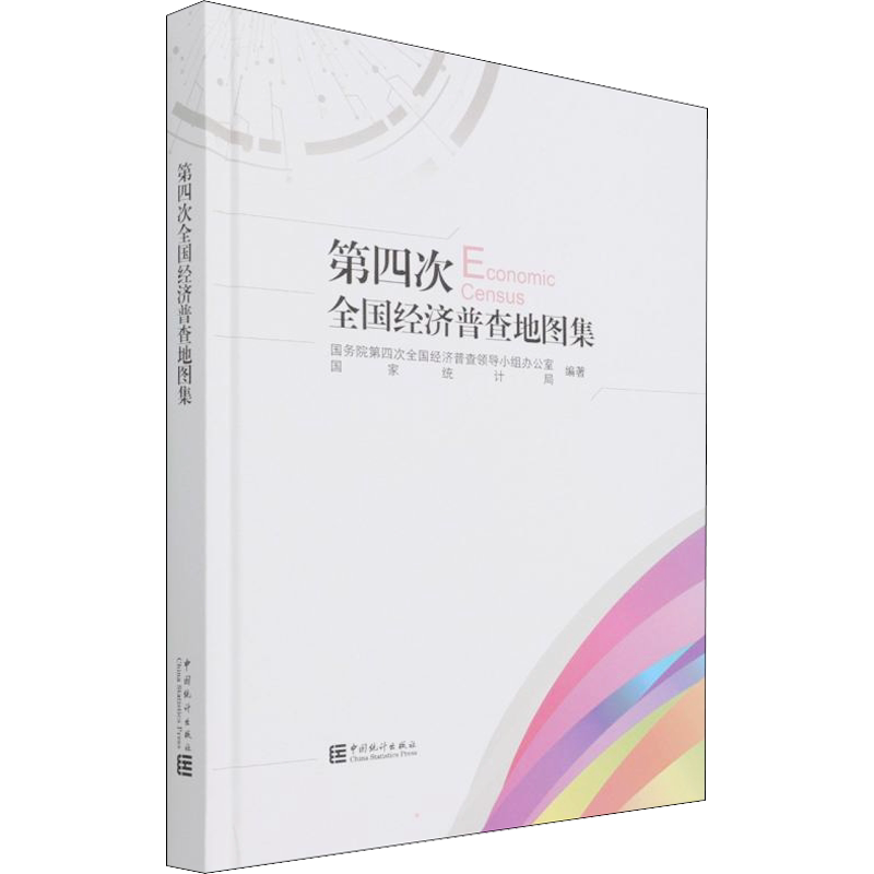 第四次全国经济普查地图集 中国统计出版社 正版书籍 新华书店旗舰店文轩官网