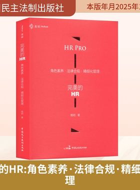 完美的HR：角色素养·法律合规·精细化管理（HR的专业进阶指南，麦读） 赖玥 著 中国民主法制出版社