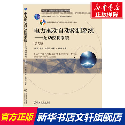 电力拖动自动控制系统——运动控制系统 第5版 正版书籍 新华书店旗舰店文轩官网 机械工业出版社