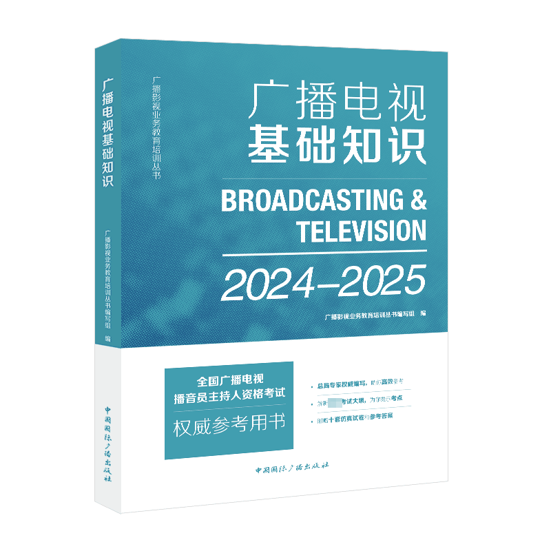 【官方正版】广播电视基础知识 2024-2025年版 中国国际广播出版社 全国广播电视编辑记者播音员主持人资格证考试教材用书籍