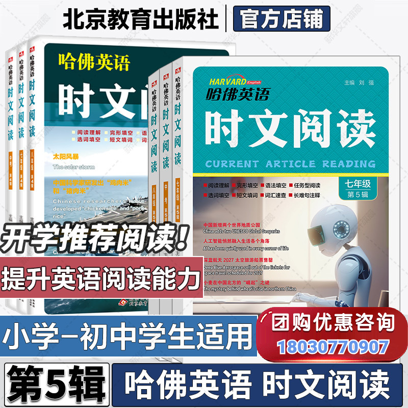 【新华文轩】第五辑新版哈佛英语时文阅读英语七年级八九年级上下册AB版第三四辑阅读理解完形填空语法短文哈弗英语时文阅读小升初