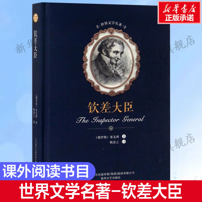 钦差大臣 (俄罗斯)果戈里 戏剧讽刺作品揭露社会的黑暗腐朽和荒唐反动故事现当代文学书籍畅销书排行榜经典文学小说新华正版 书籍/杂志/报纸 世界名著 原图主图