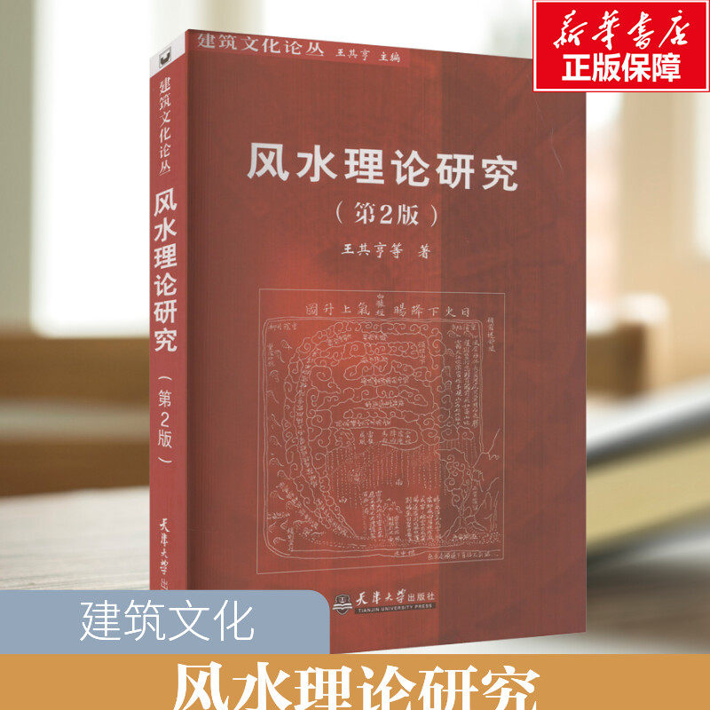 【新华文轩】风水理论研究(第2版) 王其亨 居家风水大全 水风书 风水入门玄学命理 中国风水研究 风水学 家居风生水书籍 正版