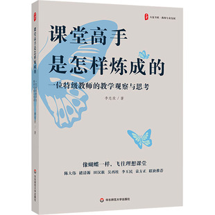 教学观察与思考 教师教育类书籍 新华文轩旗舰店 社 一位特级教师 图书 大夏书系 正版 课堂高手是怎样炼成 华东师范大学出版