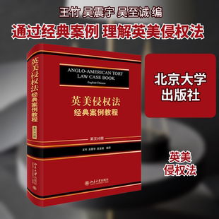 英美侵权法经典案例教程 北京大学出版社 正版书籍 新华书店旗舰店文轩官网
