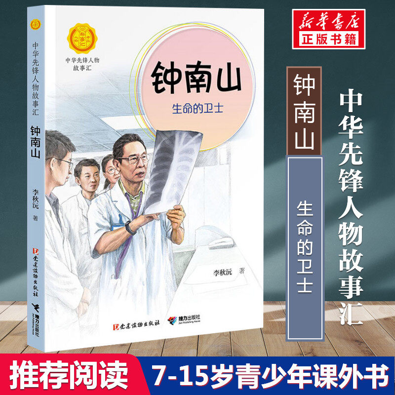 钟南山生命的卫士 钟南山院士的成长故事 医者仁心大爱无疆感受医者风骨汲取成长力量 人民英雄的人生之路 推荐青少年儿童阅读书籍