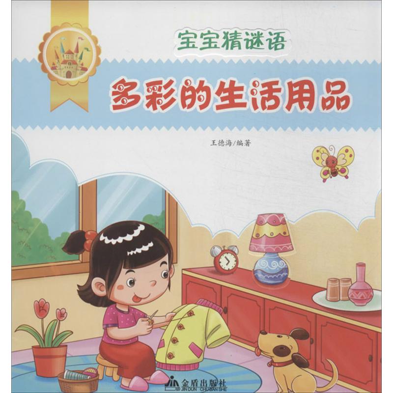 【新华文轩】宝宝猜谜语•宝宝猜谜语(多彩的生活用品) 多彩的生活用品王德海 正版书籍 新华书店旗舰店文轩官网 金盾出版社
