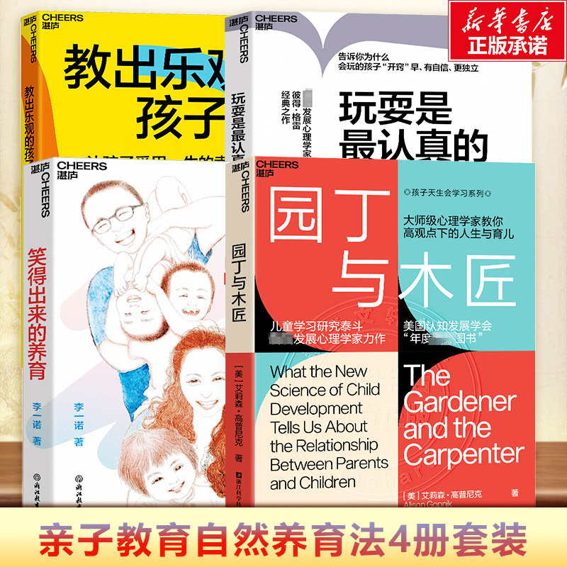 【新华文轩】笑得出来的养育+教出乐观的孩子+园丁与木匠+玩耍是最认真的学习 李一诺 正版书籍 新华书店旗舰店文轩官网