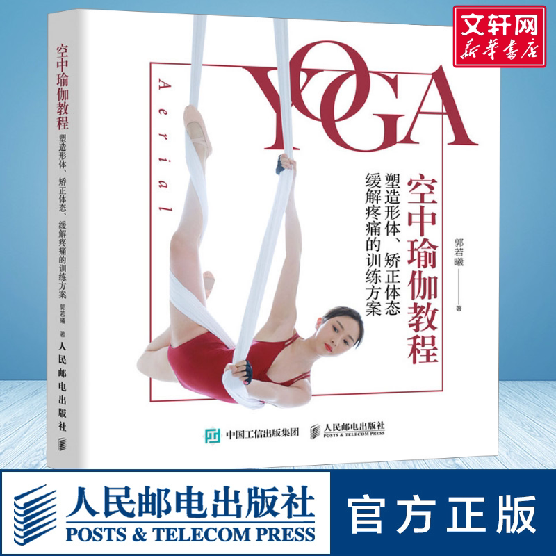 正版 郭若曦 空中瑜伽教程 塑造形体 矫正体态 缓解疼痛的训练方案 维密超模雎晓雯私人教练瑜伽教程书籍 普拉提瑜伽教练培训教材