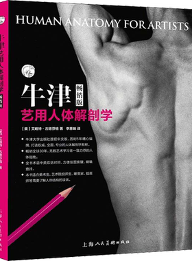 牛津艺用人体解剖学 畅销版(美)艾略特·古德芬格 著 李慧娟 译艺术雕塑、版画上海人民美术出版社新华文轩旗舰店正版书籍