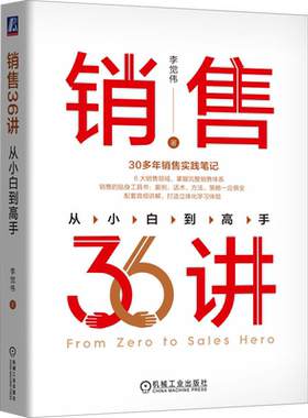 销售36讲从小白到高手