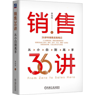 销售36讲 从小白到高手 李觉伟著 30多年销售实践笔记 涵盖6大销售领域 销售的贴身工具书 销售技巧稚嫩 机械工业出版社 新华正版