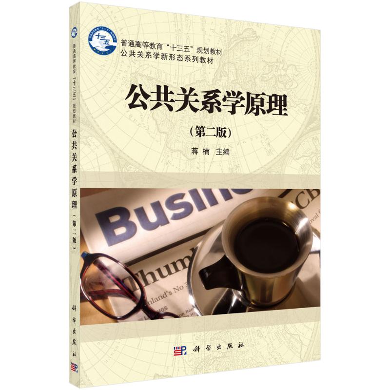 【新华文轩】公共关系学原理(第二版)/蒋楠 蒋楠 正版书籍 新华书店旗舰店文轩官网 科学出版社