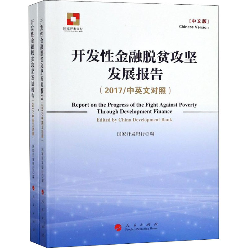 【新华文轩】开发性金融脱贫攻坚发展报告(2017/中英文对照)(中文版)(全2册) 人民出版社 正版书籍 新华书店旗舰店文轩官网