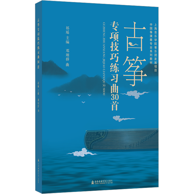 【新华文轩】古筝专项技巧练习曲30首 邓翊群 正版书籍 新华书店旗舰店文轩官网 上海音乐学院出版社