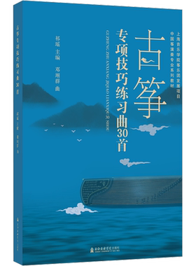 【新华文轩】古筝专项技巧练习曲30首 邓翊群 正版书籍 新华书店旗舰店文轩官网 上海音乐学院出版社
