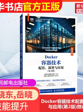 【官方正版】Docker容器技术配置、部署与应用(第2版)微课版人民邮电出版社彭晓东,岳晓瑞,杜毅 编大学教材9787115660923大学教材