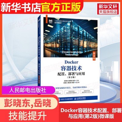 【官方正版】Docker容器技术配置、部署与应用(第2版)微课版人民邮电出版社彭晓东,岳晓瑞,杜毅 编大学教材9787115660923大学教材