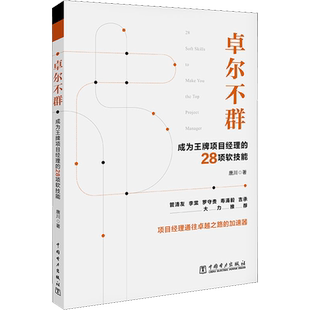 卓尔不群 成为王牌项目经理的28项软技能 唐川 中国电力出版社 正版书籍 新华书店旗舰店文轩官网
