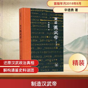 制造汉武帝(增订本) 辛德勇 生活·读书·新知三联书店 正版书籍 新华书店旗舰店文轩官网