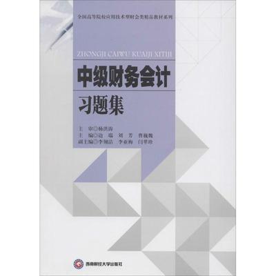 【新华文轩】中级财务会计习题集 边瑞,刘芳,曹巍魏 主编 正版书籍 新华书店旗舰店文轩官网 西南财经大学出版社