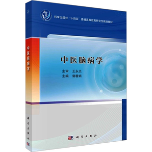 【官方正版】中医脑病学科学出版社郭蓉娟 编9787030787330教材练习题集辅导新华书店旗舰店文轩官网