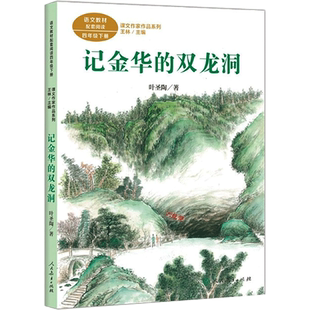 记金华的双龙洞 叶圣陶著 四年级下册语文教材书课文作家作品系列必小学生课外同步推荐阅读书经典儿童文学正版书籍人民教育出版社