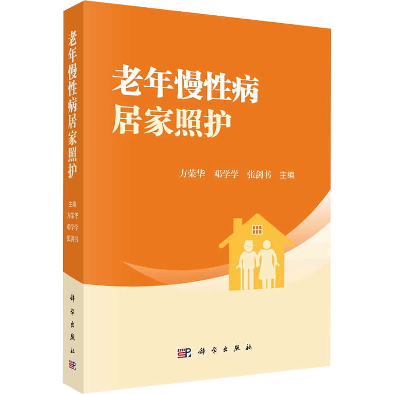 老年慢性病居家照护 正版书籍 新华书店旗舰店文轩官网 科学出版社