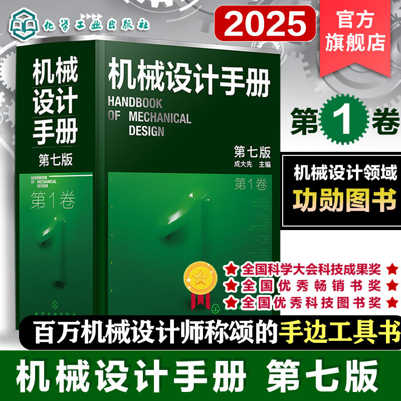 机械设计手册第1卷第七版 一般设计资料 机械制图和几何公差 常用机械工程材料 机构 正版机械设计宝典书籍 9787122470430