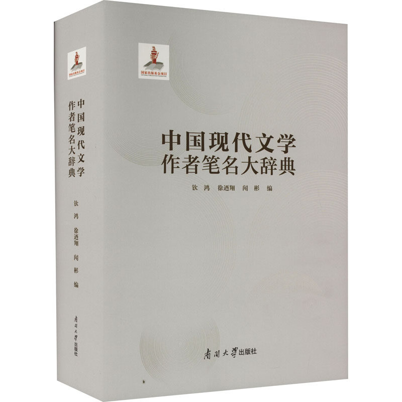 【新华文轩】中国现代文学作者笔名大辞典 正版书籍小说畅销书 新华书店旗舰店文轩官网 南开大学出版社