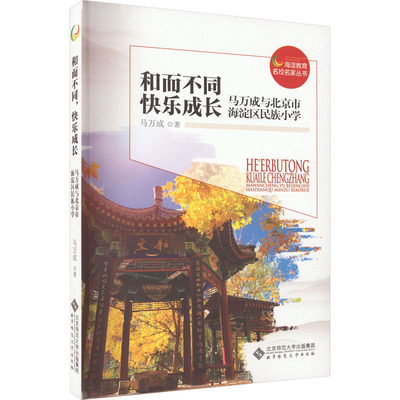 【新华文轩】和而不同 快乐成长 马万成与北京市海淀区民族小学 马万成 正版书籍 新华书店旗舰店文轩官网 北京师范大学出版社