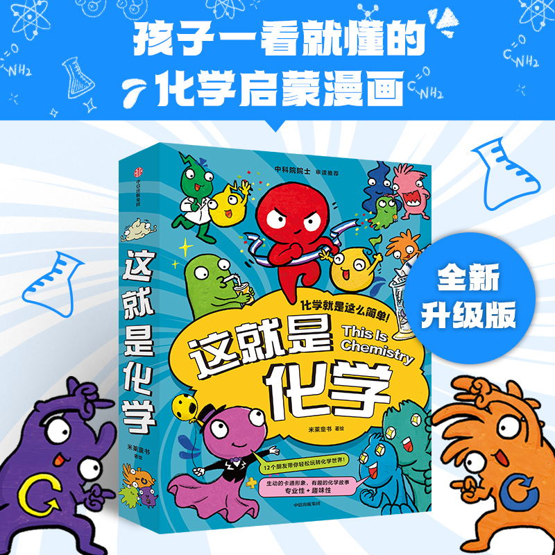 这就是化学全8册儿童化学知识启蒙漫画书 8-10-12-14岁小学生少年儿童百科全书常识思维训练科普书这就是物理同系列书