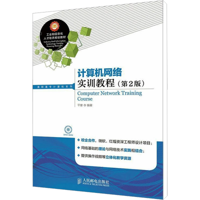 【新华文轩】计算机网络实训教程(第2版) 正版书籍 新华书店旗舰店文轩官网 人民邮电出版社