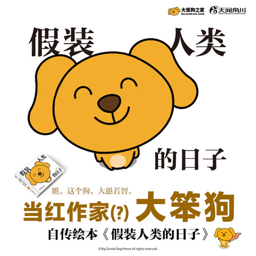 【新华文轩】假装人类的日子 当红作家大笨狗自传漫画 全彩硬壳精装64开 天闻角川 新华文轩旗舰