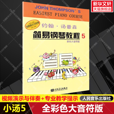 【新华文轩】约翰·汤普森简易钢琴教程5 彩色大音符版附视频演示与伴奏 自学入门进阶钢琴书练习曲集谱指法训练初步教材 小汤5