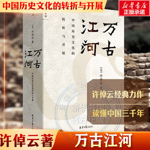 清华校长邱勇推荐万古江河许倬云