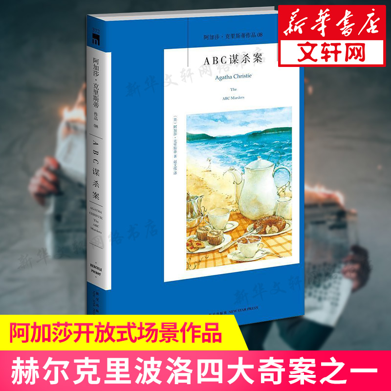 ABC谋杀案阿加莎.克里斯蒂系列08原版小说人民推理侦探悬疑文学正版书籍列车三部曲之终曲新星出版社新华书店旗舰店文轩官网-封面