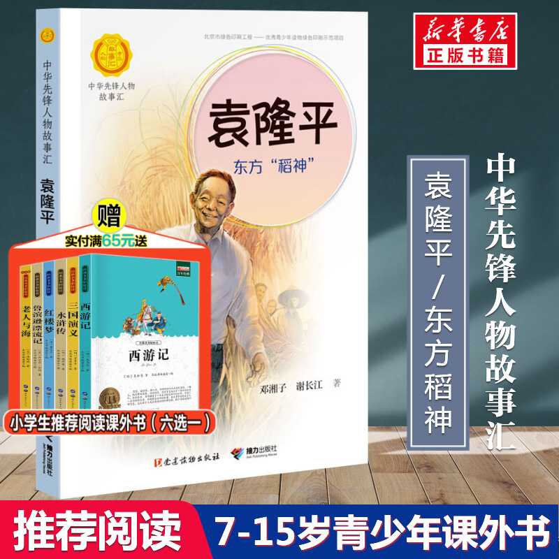 袁隆平 东方稻神 邓湘子,谢长江著中华先锋人物故事汇小学生二三四五六课外书阅读推荐儿童青少年成长励志畅销书英雄名人传记正版 书籍/杂志/报纸 儿童文学 原图主图