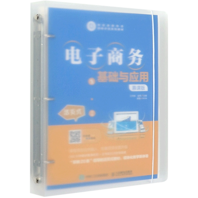 【新华文轩】电子商务基础与应用 慕课版 正版书籍 新华书店旗舰店文轩官网 人民邮电出版社