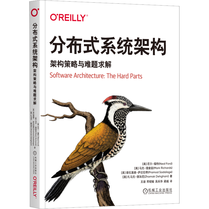 分布式系统架构 架构策略与难题求解 分布式系统架构策略 如何确定服务粒度 管理分布式事务 优化运维特征 机械工业出版社正版书籍