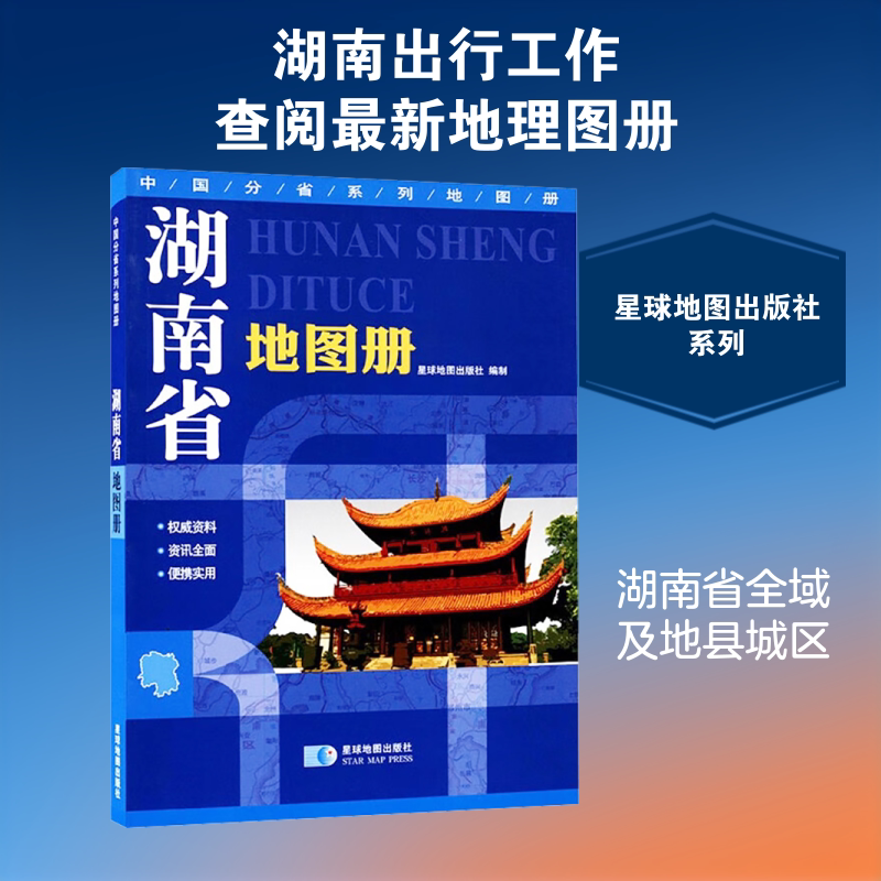 【新华文轩】2026版 湖南省地图册 正版书籍 新华书店旗舰店文轩官网 星球地图出版社