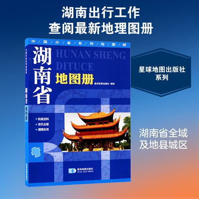 【新华文轩】2026版 湖南省地图册 正版书籍 新华书店旗舰店文轩官网 星球地图出版社